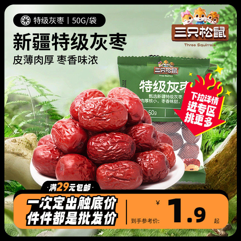 任选【三只松鼠_特级灰枣50g】新疆特产和田大红枣免洗皮薄肉厚怎么看?