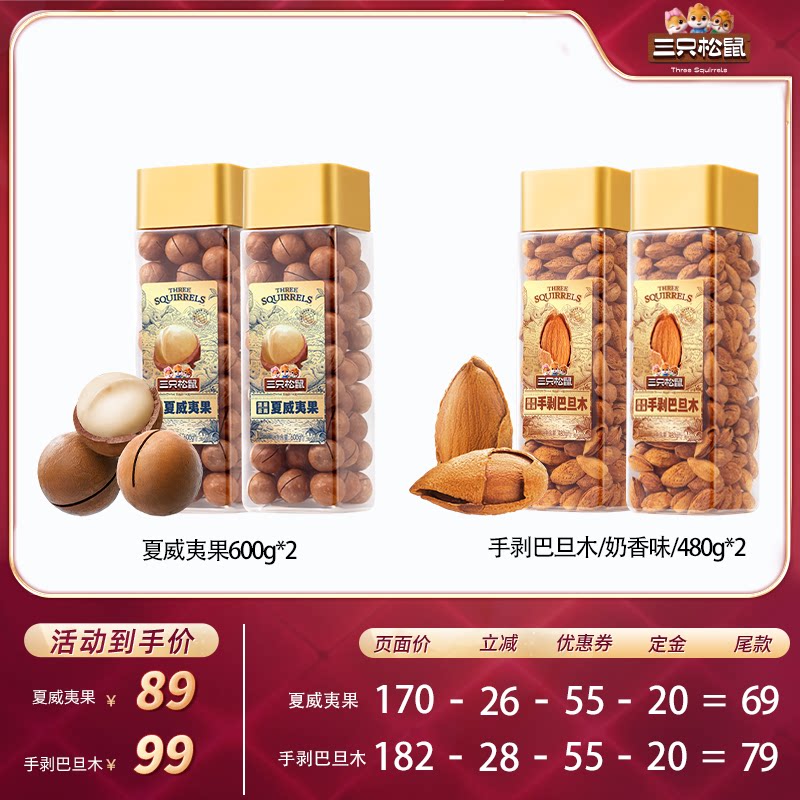 三只松鼠大颗夏威夷果巴旦木坚果