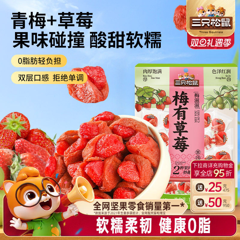 【三只松鼠_梅有草莓100g】青梅草莓干果脯蜜饯梅子酸甜儿童零食