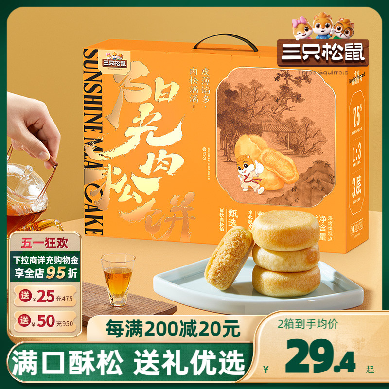 【三只松鼠_肉松饼礼盒1200g】整箱早餐面包食品糕点心美食