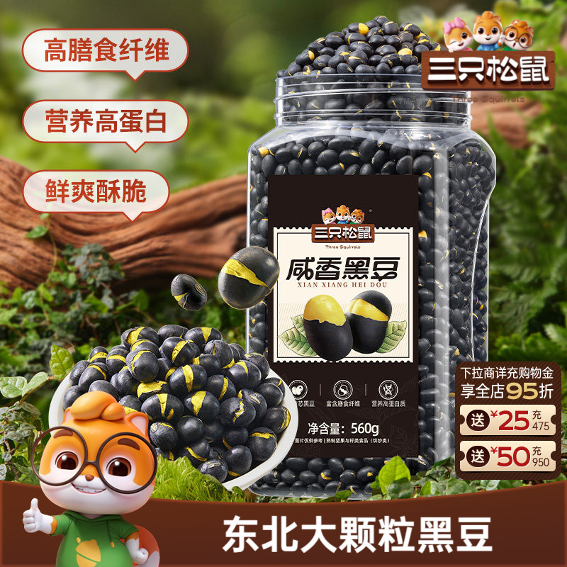 三只松鼠盐炒黄芯黑豆560g罐装大颗坚果仁炒货东北土特产休闲零食
