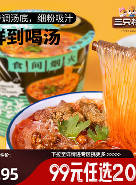 【专区99元任选20件】三只松鼠花溪米线牛肉味105g懒人速食夜宵小