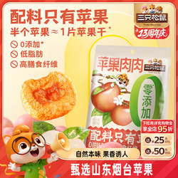 【三只松鼠苹果肉肉100g】烟台苹果干无蔗糖无添加苹果片健康零食