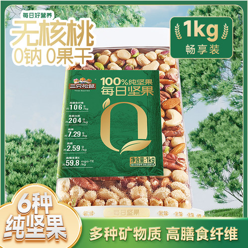 三只松鼠大罐装每日坚果1000g