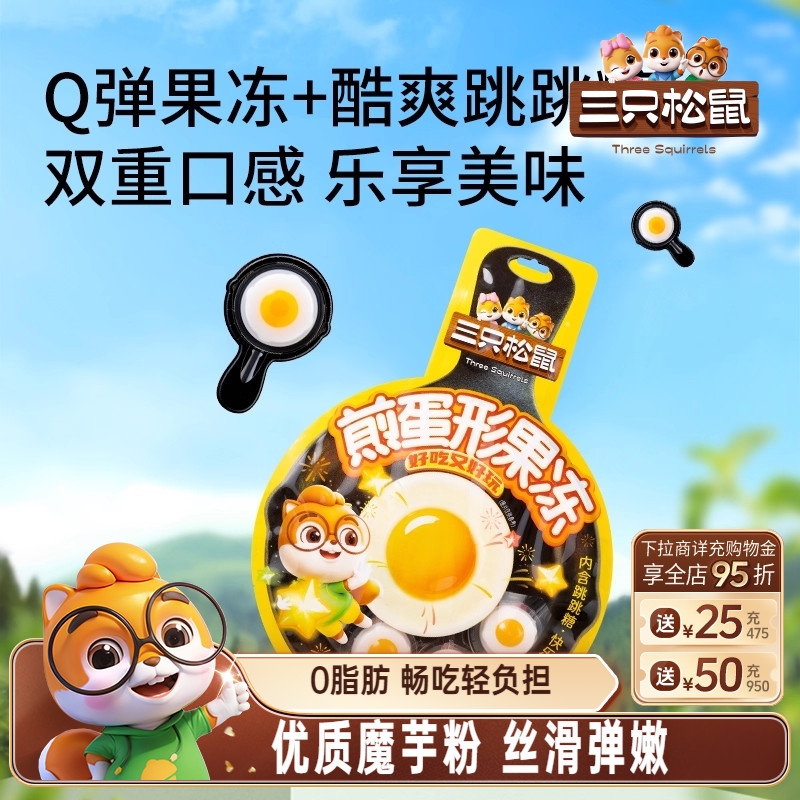 三只松鼠_煎蛋形果冻240g