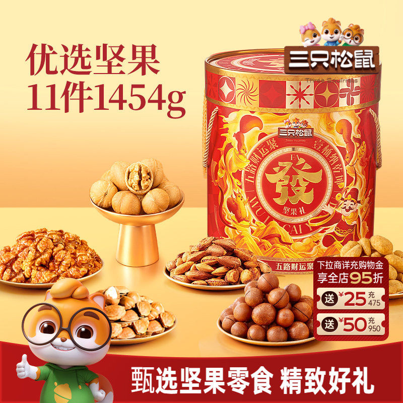 三只松鼠发财桶1454g/11件坚果炒货零食大礼包健康节日送礼礼盒