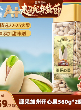 【k姐推荐】三只松鼠_开心果560g×2罐健康坚果大颗粒