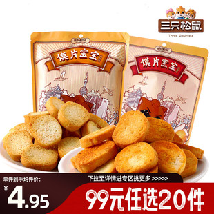 三只松鼠馍片宝宝孜然味70gx2袋充饥休闲办 任选20件 专区99元