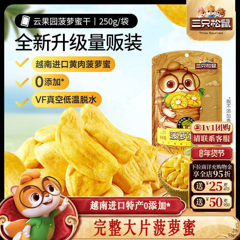新品【三只松鼠_菠萝蜜干250g】越南进口水果干脆片特产蜜饯批发