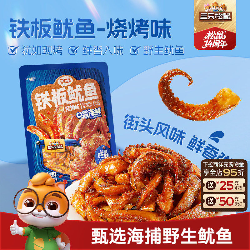 三只松鼠_铁板鱿鱼/烧烤味即食鱿鱼独立包装解馋休闲零食海味特产