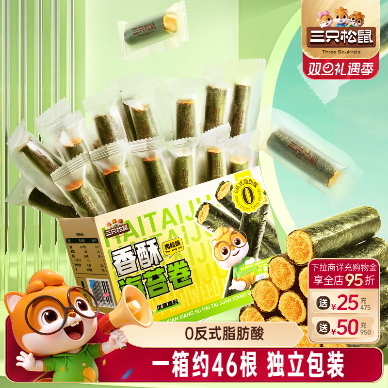 三只松鼠肉松海苔卷约45根箱装夹心海苔海味蛋卷日常休闲健康零食