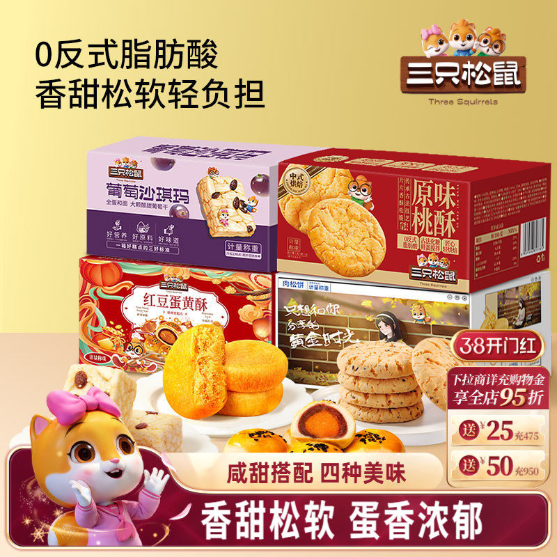 三只松鼠_四箱中式糕点组合装650g营养代早餐沙琪玛肉松饼零食品