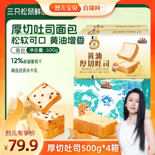 三只松鼠厚切吐司组合500g×4箱