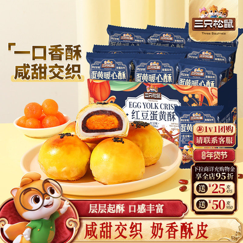 三只松鼠_蛋黄酥营养早餐特产小吃零食囤货年货中式糕点心送礼盒
