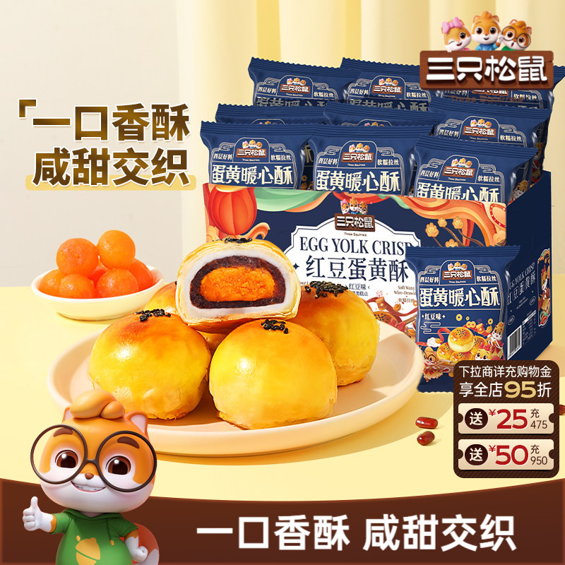 三只松鼠_蛋黄酥500g营养早餐小吃特产零食节日中式糕点心送礼盒