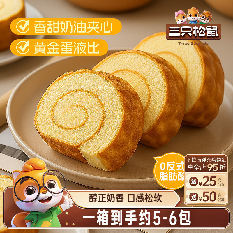 【三只松鼠_虎皮蛋糕牛奶味400g】瑞士卷整箱蛋糕休闲点心零食