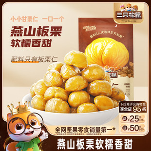 11袋 燕山產板栗仁即食油栗仁堅果零食ss 三只松鼠_甘栗仁40g