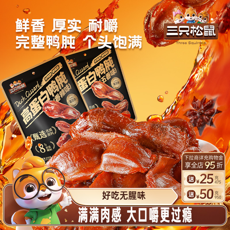 三只松鼠_鸭肫香辣鸭胗特产高蛋白熟食休闲零食小吃小包装夜宵