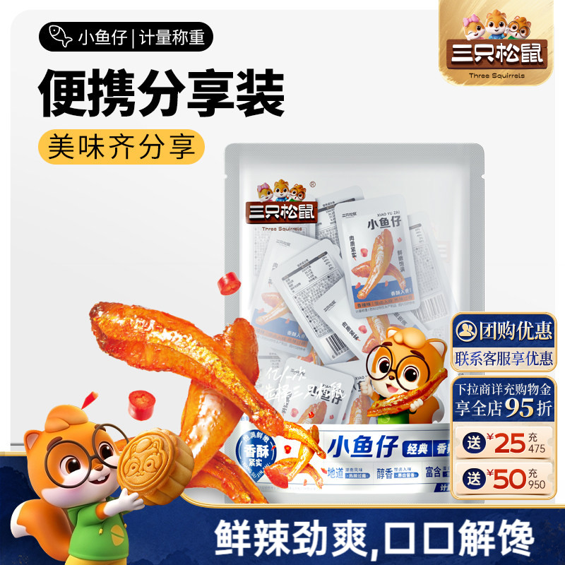 三只松鼠_小鱼仔麻辣鱼仔香辣味休闲零食网红小吃即食小鱼干海鲜图片