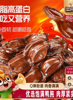 三只松鼠_老卤鸭肫230g卤香味即食追剧网红解馋小吃鸭肉休闲零食