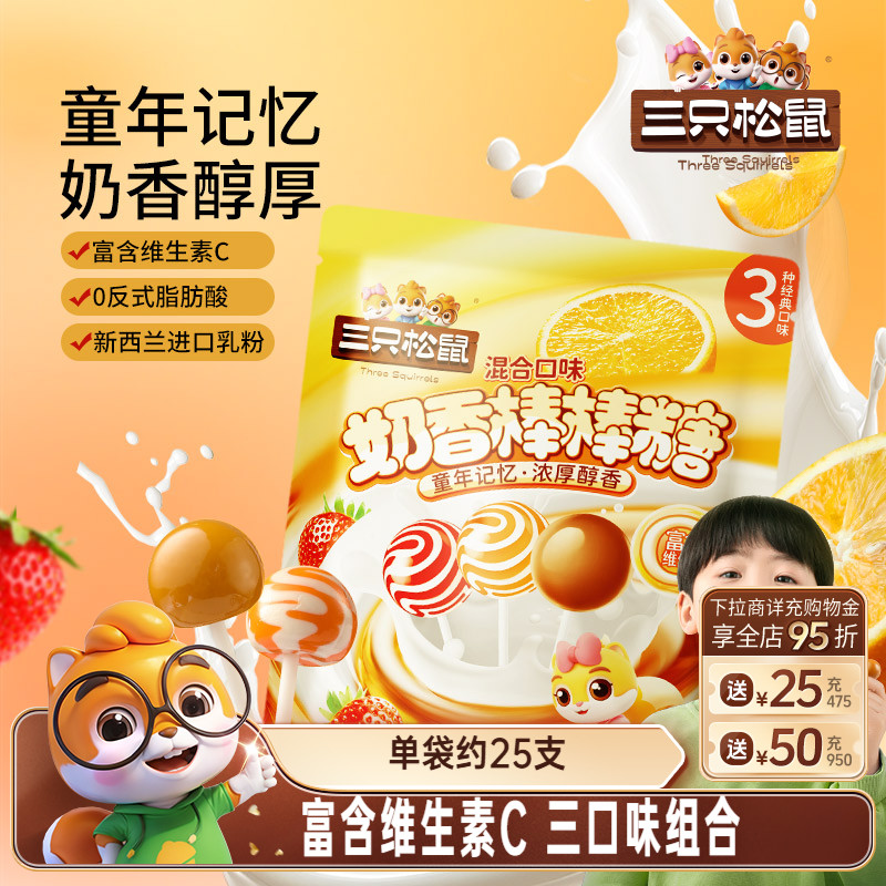 【三只松鼠_奶香棒棒糖260g】