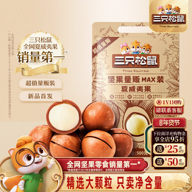 三只松鼠_量贩夏威夷果500g奶油味孕妇健康零食干果薄壳坚果炒货,零食/坚果/特产,夏威夷果,淘宝优惠券,粉丝福利购,淘宝优惠卷