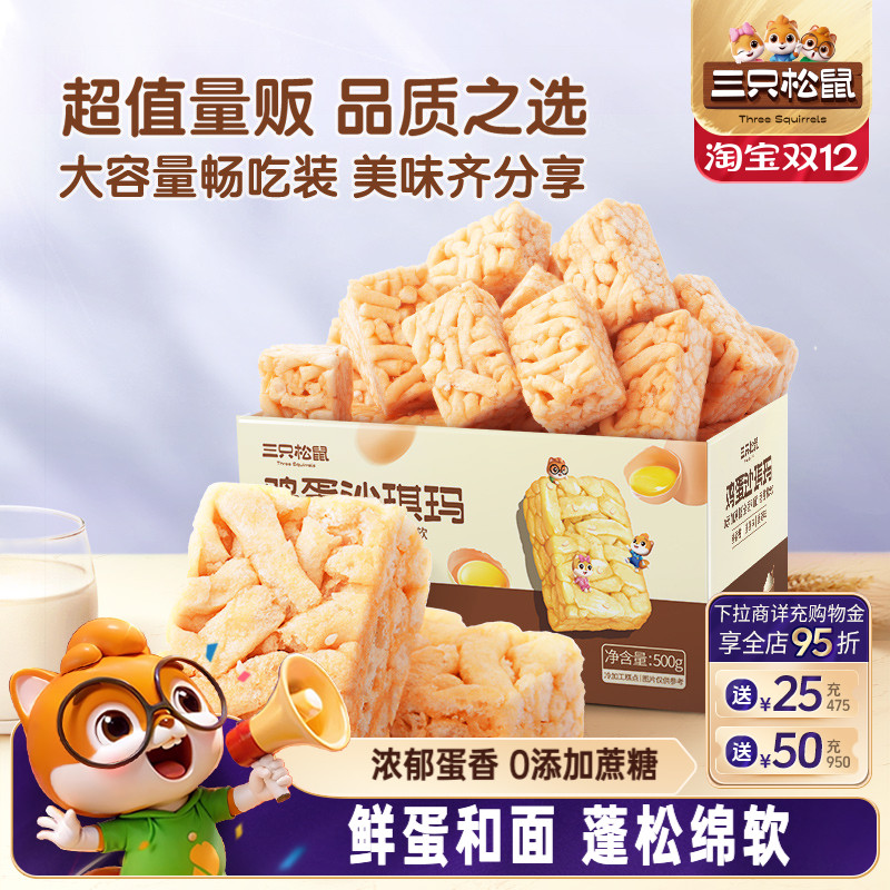 三只松鼠_鸡蛋味沙琪玛糕点