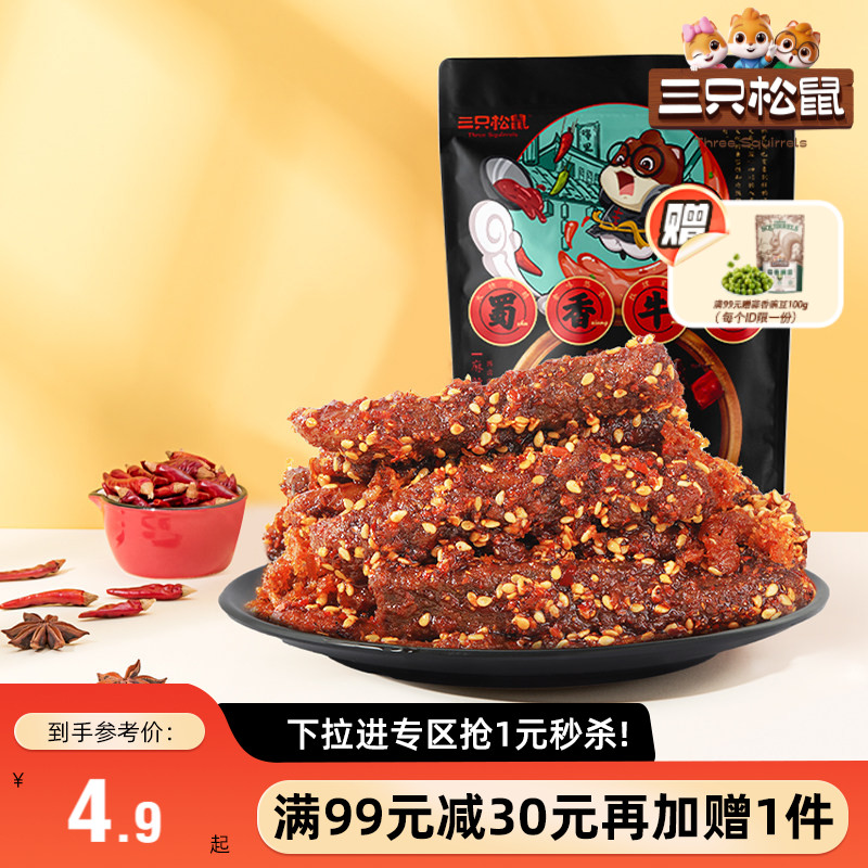 【满99减30】三只松鼠_零食组合任选蜀香牛肉果干肉片解馋零食