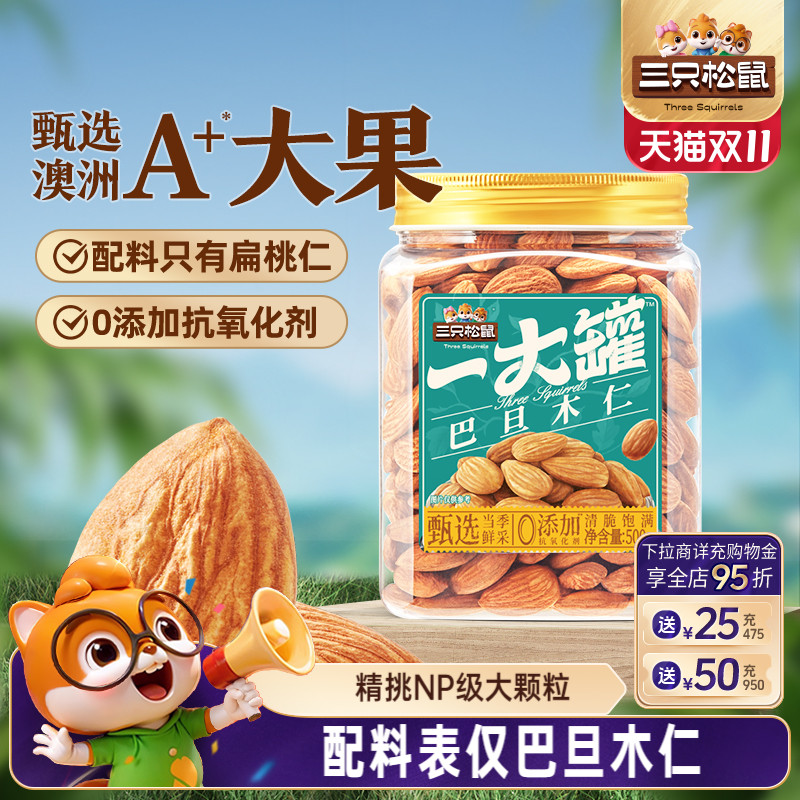 三只松鼠_量贩巴旦木仁500g特大