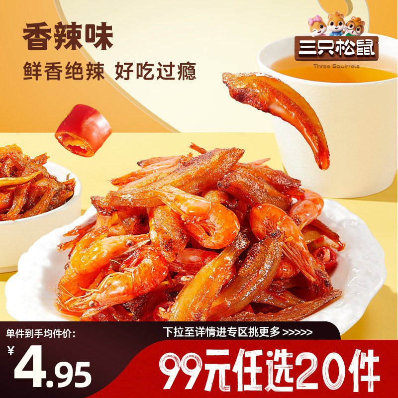 【专区99元任选20件】三只松鼠_小鱼磷虾香辣零食小鱼仔海鲜特产