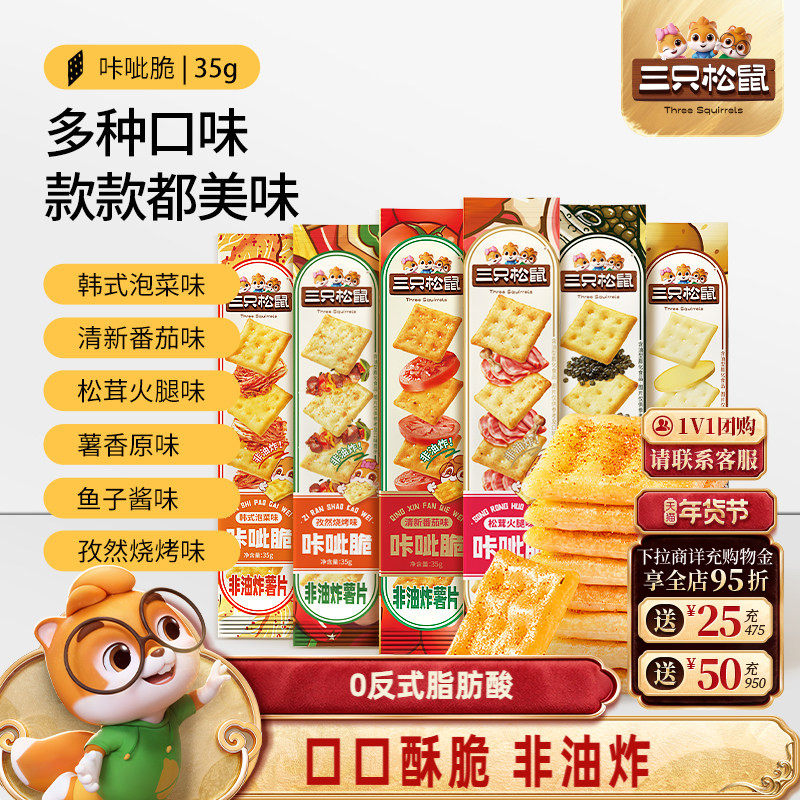 三只松鼠咔呲脆35g非油炸嘎吱脆薯片饼干各种解馋小吃零食品,零食/坚果/特产,膨化食品,淘宝优惠券,粉丝福利购,淘宝优惠卷