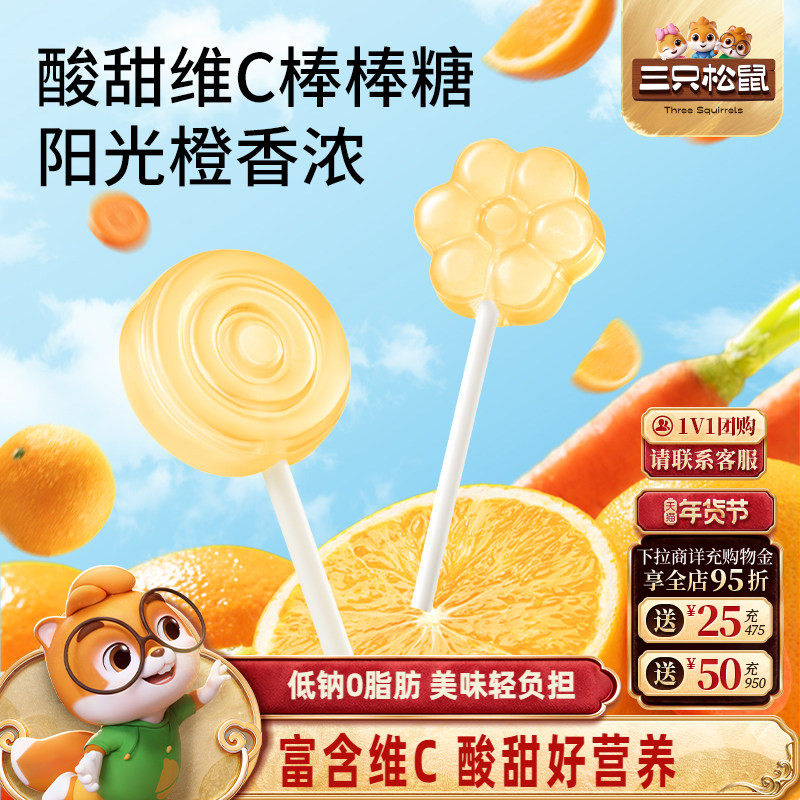 三只松鼠_维生素C胡萝卜棒棒糖橙子味糖水果味解馋怀旧休闲零食,零食/坚果/特产,棒棒糖,淘宝优惠券,粉丝福利购,淘宝优惠卷