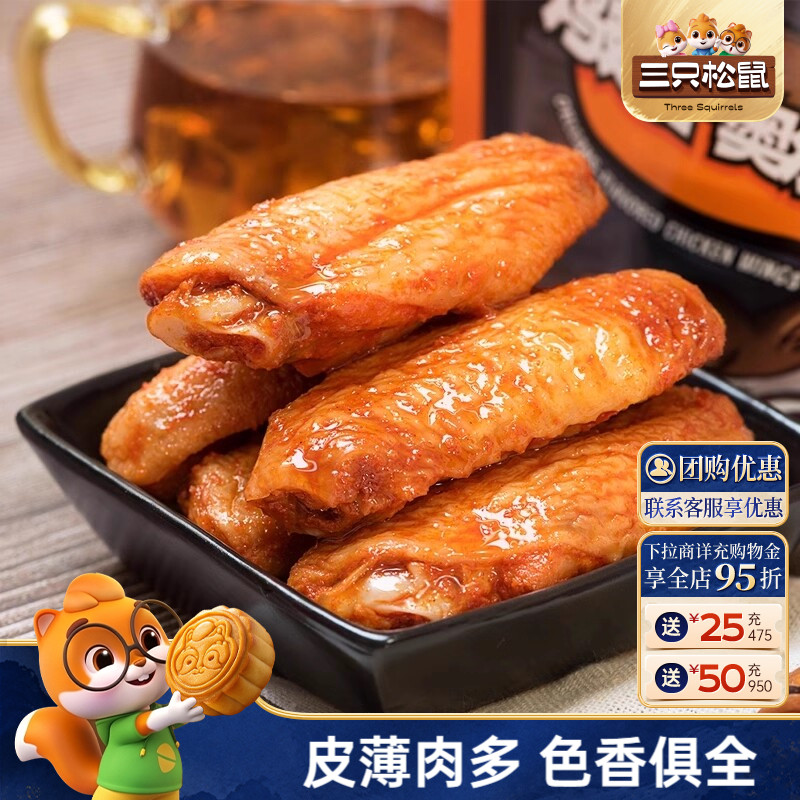 奥尔良鸡翅中三只松鼠真空熟食图片