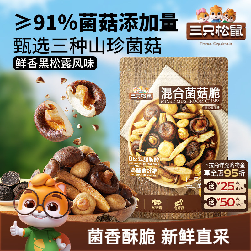 三只松鼠黑松露味混合菌菇脆130g健康休闲解馋小零食即食蔬菜干