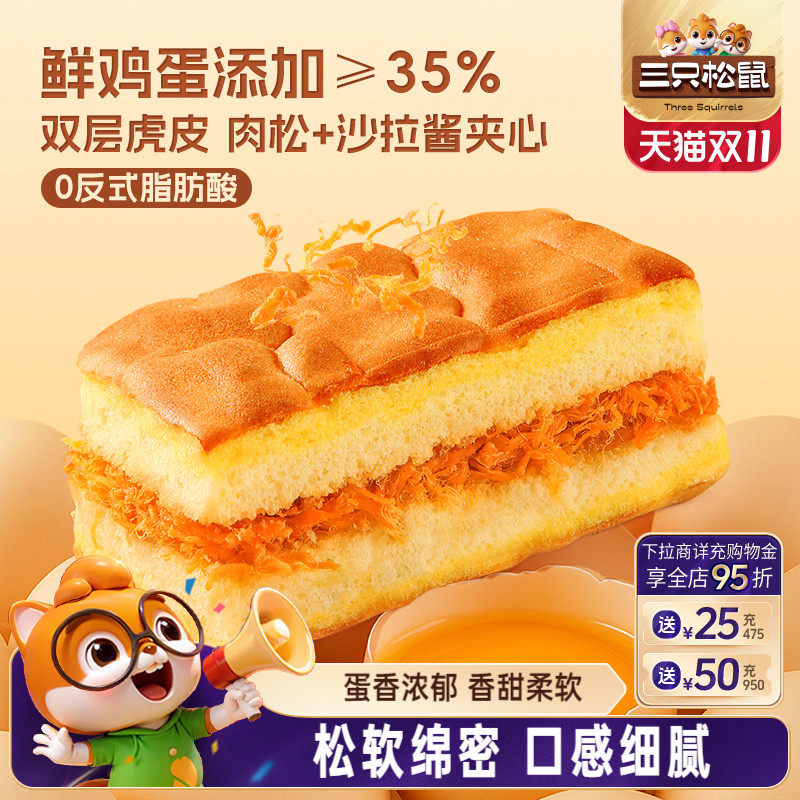 三只松鼠_双层夹心肉松虎皮蛋糕400g整箱代早餐健康零食糕点饱腹