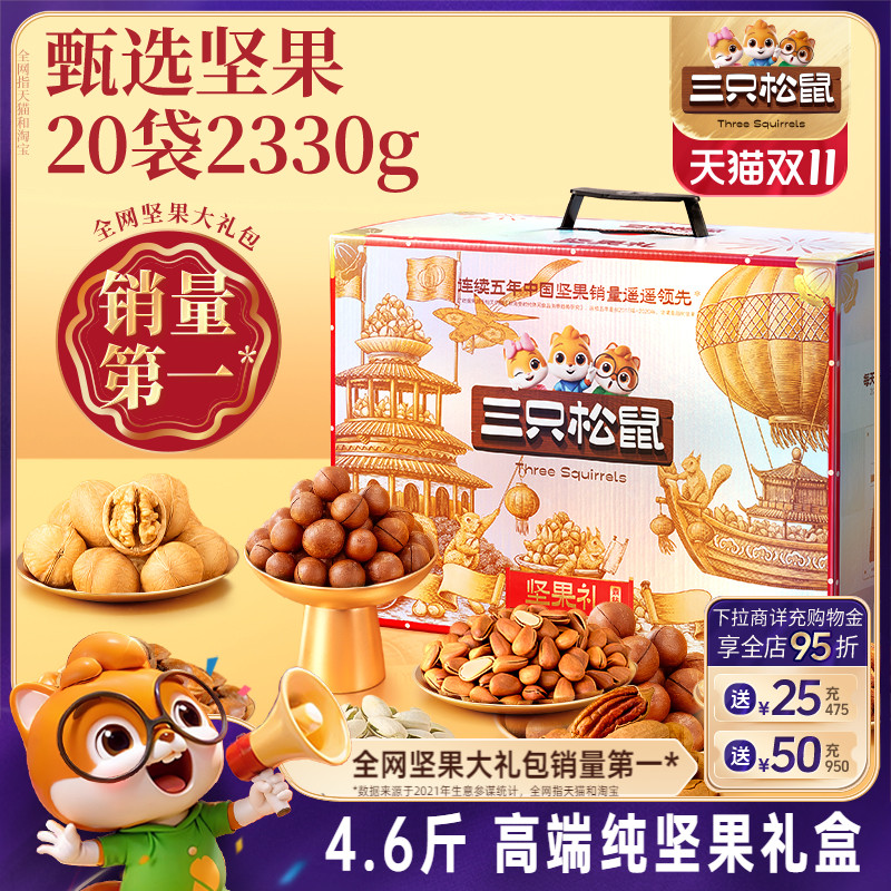 三只松鼠坚果礼盒奢钻款20袋/2330g送礼送长辈健康高端零食大礼包