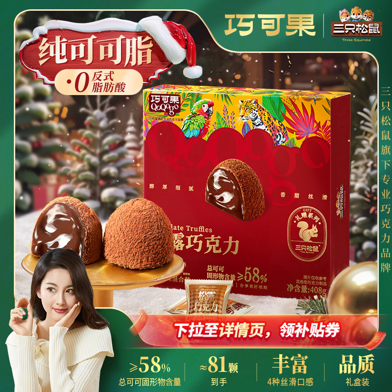 可可脂_三只松鼠松露巧克力500g送女友礼物零食年货礼盒牛奶榛子