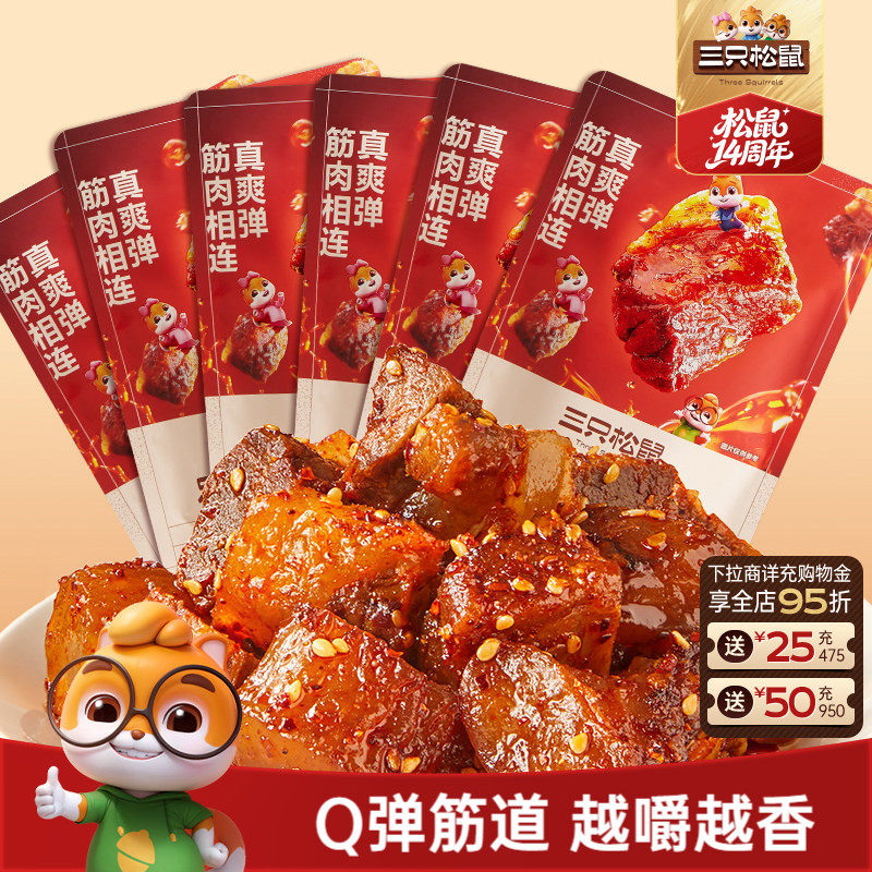 三只松鼠_蜀香牛筋肉麻辣牛肉小零食熟食休闲解馋小包装即食小吃