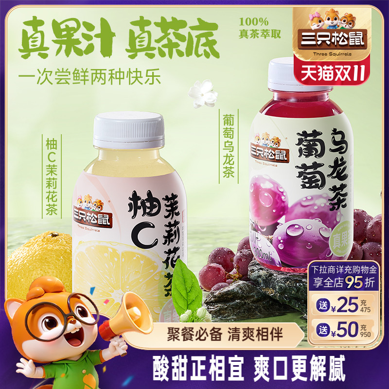 三只松鼠_葡萄乌龙茶柚C茉莉花茶