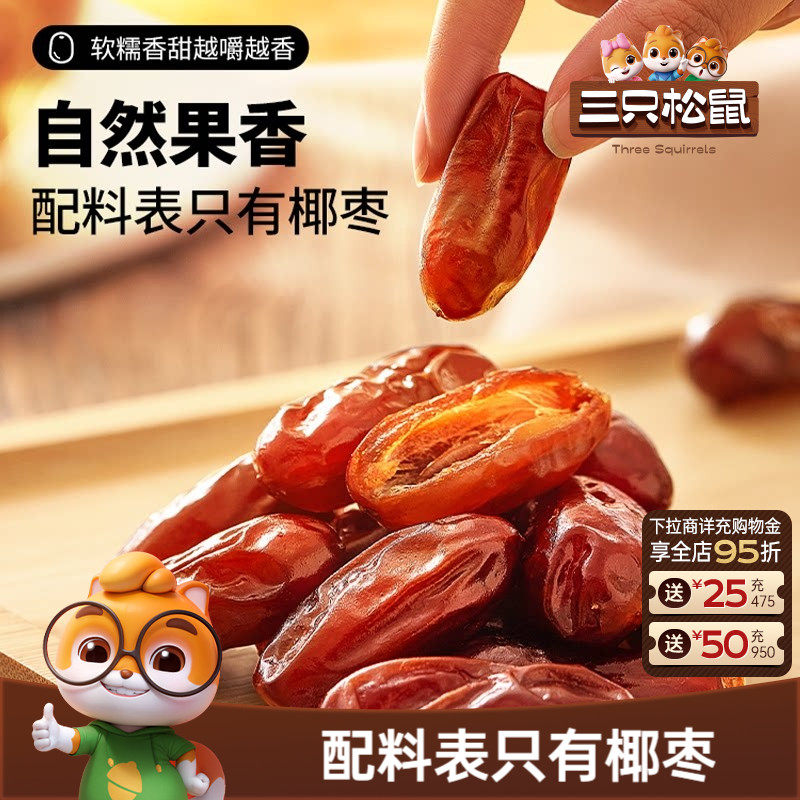 【三只松鼠_椰枣100g】果干蜜饯特产零食即食红枣0脂0钠0添加
