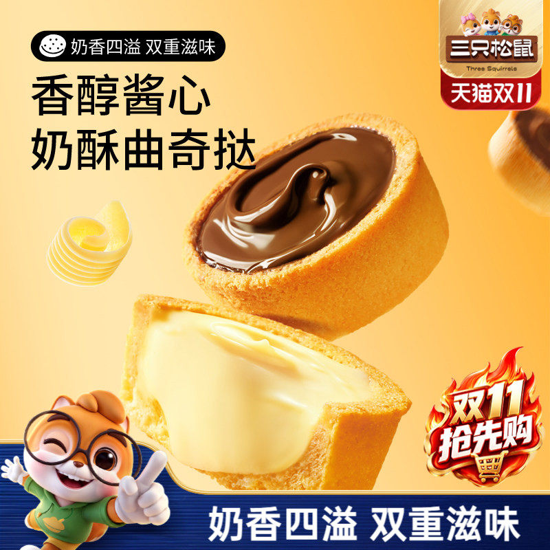 三只松鼠软心曲奇挞巧克力味香蕉牛奶灌浆夹心饼干宿舍休闲零食