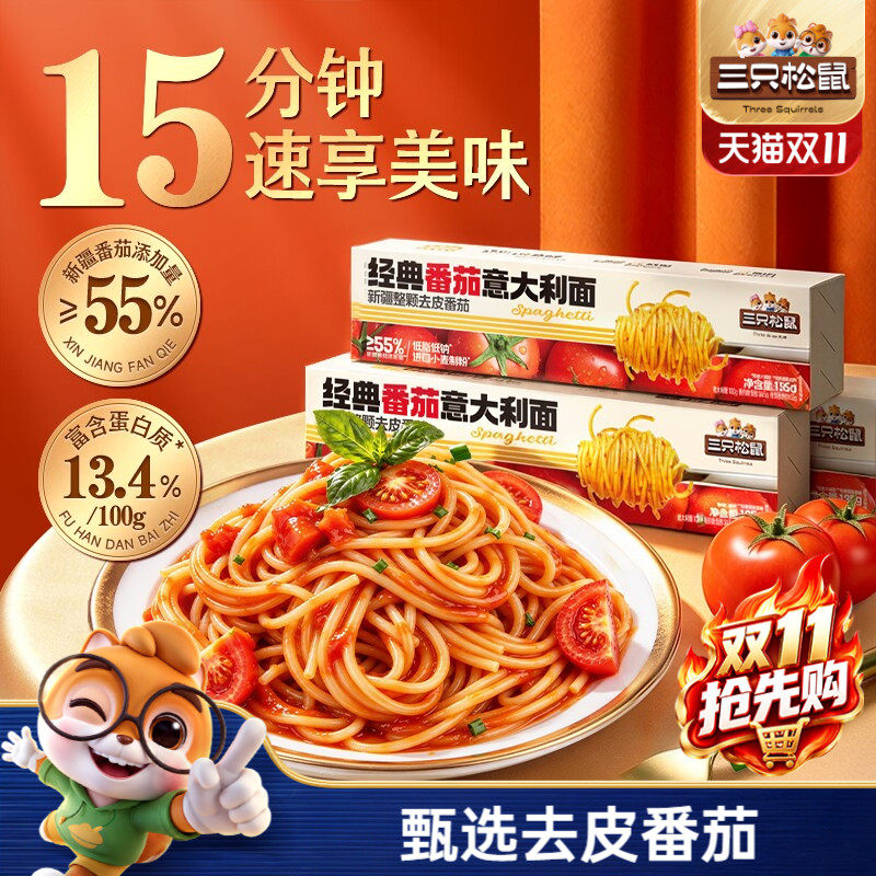 三只松鼠_经典番茄意大利面