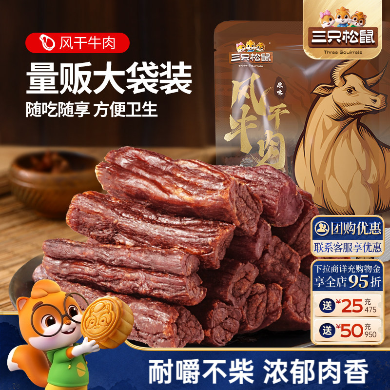 三只松鼠_风干牛肉计量称重约15根手撕牛肉干肉脯小包熟食零食ss