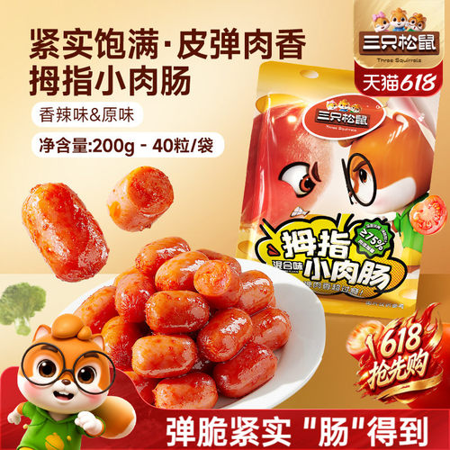 【40粒】三只松鼠拇指肠混合口味