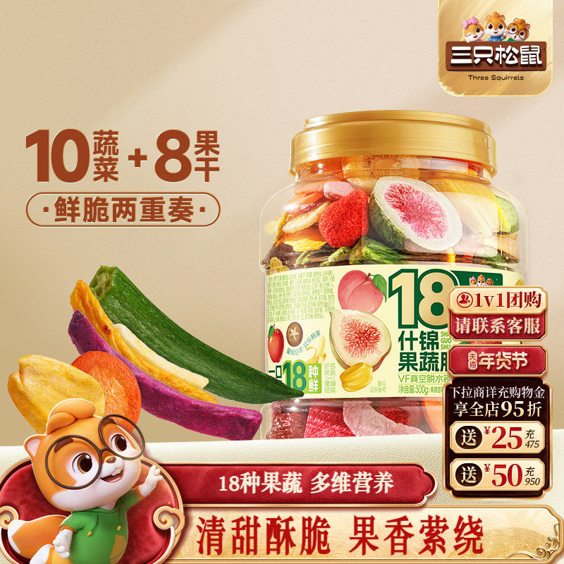 三只松鼠量贩罐装18种什锦果蔬脆500g休闲零食果干健康营养即食,零食/坚果/特产,蔬菜干,淘宝优惠券,粉丝福利购,淘宝优惠卷