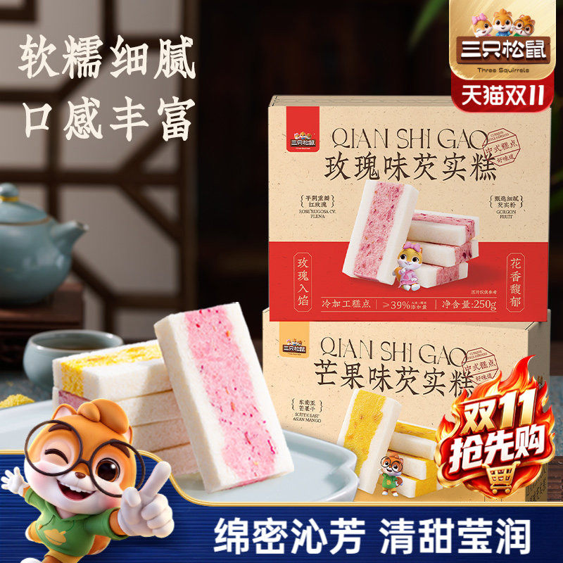三只松鼠_双味芡实糕500g玫瑰芒果八珍糕点心零食品营养健康早餐