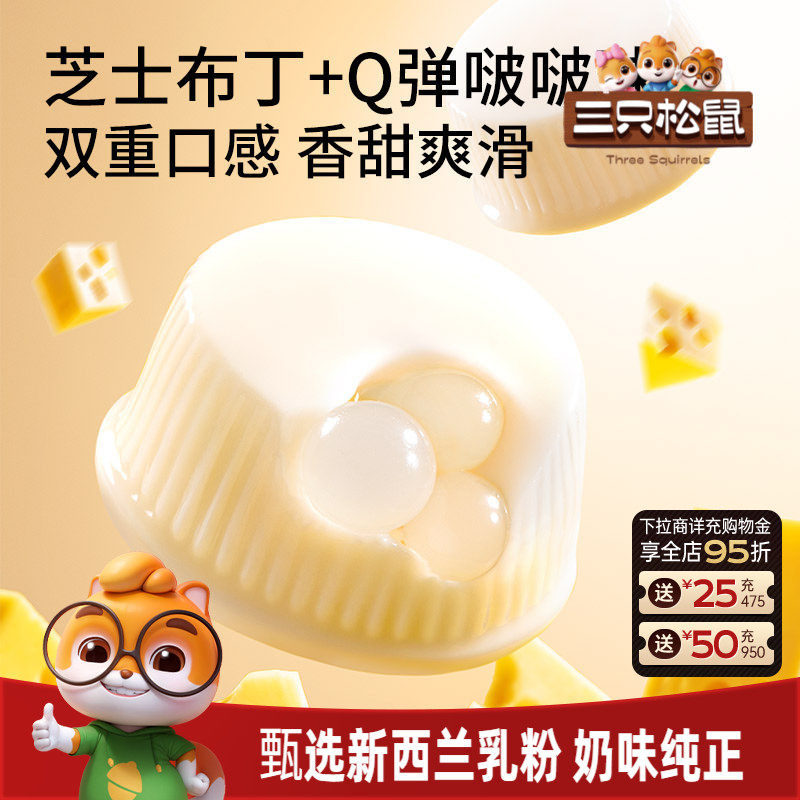 【三只松鼠_芝士牛奶啵啵布丁球】甜品儿童休闲零食小吃点心果冻