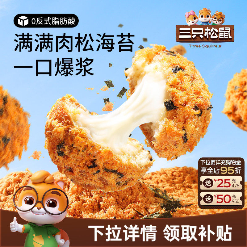 三只松鼠_爆浆肉松小贝240g全麦0蔗糖夹心蛋糕点心零食品代早餐