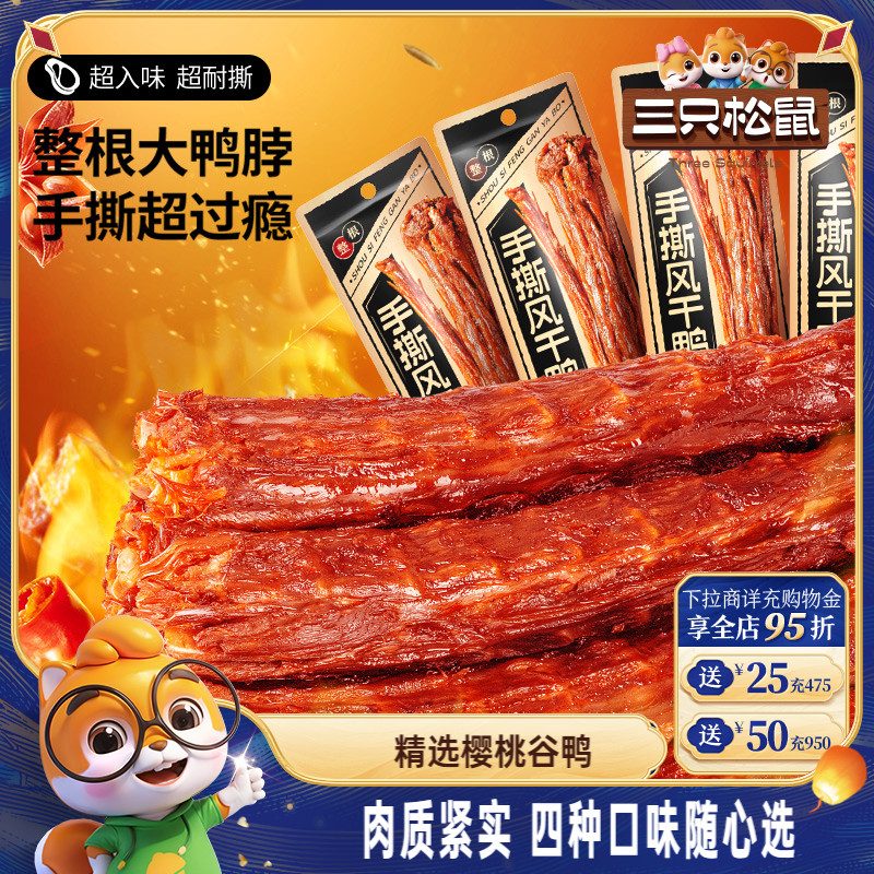 三只松鼠手撕风干鸭脖多款小零食休闲小吃整根特色鸭肉熟食卤味