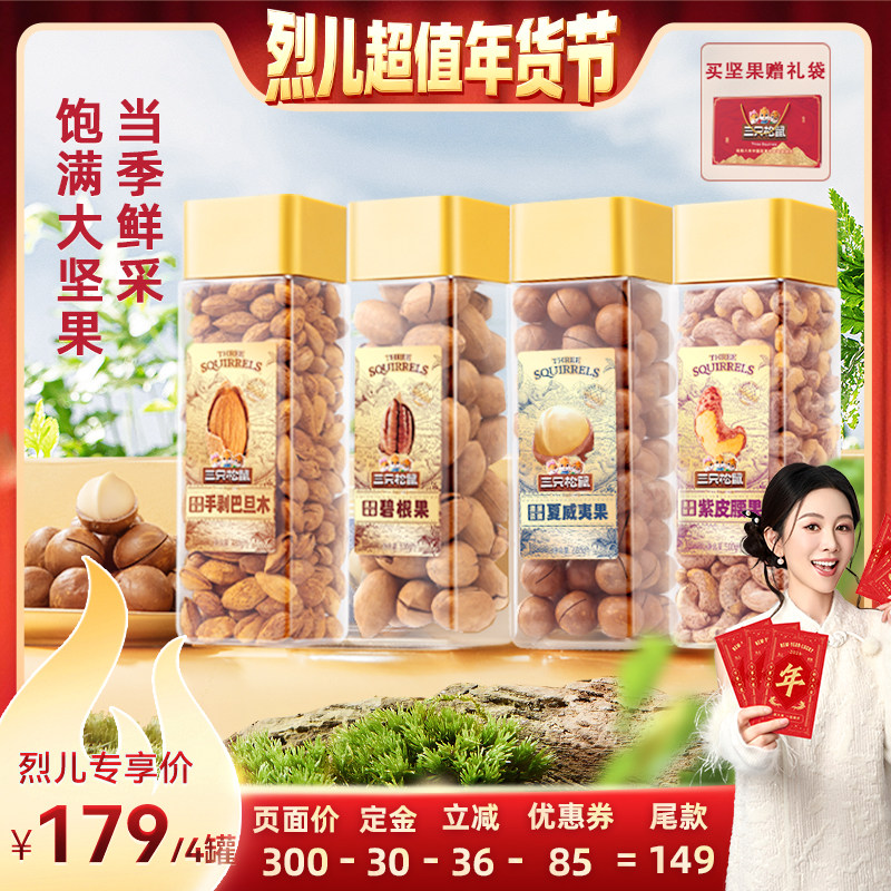 【付定！烈儿超值年货节】三只松鼠量贩罐装坚果组合4罐装2110g,零食/坚果/特产,混合坚果,淘宝优惠券,粉丝福利购,淘宝优惠卷